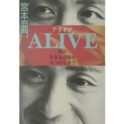ALIVE―僕が生きる意味をみつけるまで [単行本]