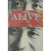 ALIVE―僕が生きる意味をみつけるまで [単行本]