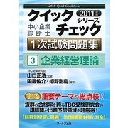 中小企業診断士 1次試験問題集クイックチェックシリーズ〈3〉企業経営理論〈2011年版〉 [単行本]