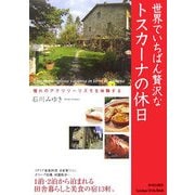世界でいちばん贅沢なトスカーナの休日 [単行本]