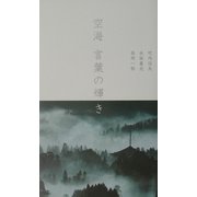 空海 言葉の輝き [単行本]