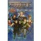 小説アークザラッド3(下)―アークザラッド〈5〉聖櫃ふたたび(GAME NOVELS) [新書]