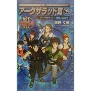 小説アークザラッド3(下)―アークザラッド〈5〉聖櫃ふたたび(GAME NOVELS) [新書]