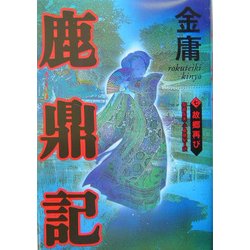鹿鼎記〈7〉故郷再び [単行本]