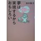 夢は実現するからおもしろい―成功者が「幸せな生き方」を教えます [単行本]