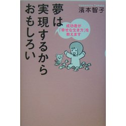 夢は実現するからおもしろい―成功者が「幸せな生き方」を教えます [単行本]