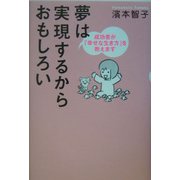 夢は実現するからおもしろい―成功者が「幸せな生き方」を教えます [単行本]