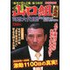 山口組血風録―司忍六代目激動1100日の真実!最新保存版(アサ芸BOOKS) [ムックその他]