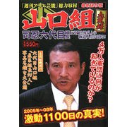 山口組血風録―司忍六代目激動1100日の真実!最新保存版(アサ芸BOOKS) [ムックその他]