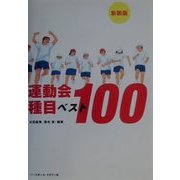 運動会種目ベスト100 新装版 [単行本]