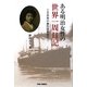 ある明治女性の世界一周日記―日本初の海外団体旅行 [単行本]