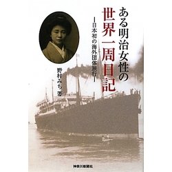 ある明治女性の世界一周日記―日本初の海外団体旅行 [単行本]