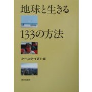 地球と生きる133の方法 [単行本]