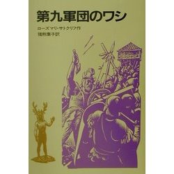 ヨドバシ Com 第九軍団のワシ 単行本 通販 全品無料配達