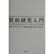 質的研究入門―「人間の科学」のための方法論 [単行本]