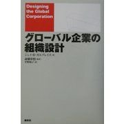 グローバル企業の組織設計 [単行本]