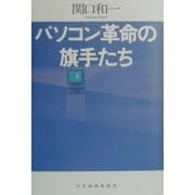 パソコン革命の旗手たち [単行本]