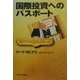 国際投資へのパスポート―モビアスの84のルール [単行本]
