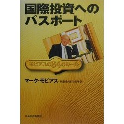 国際投資へのパスポート―モビアスの84のルール [単行本]