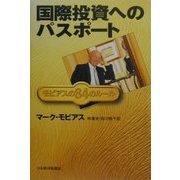 国際投資へのパスポート―モビアスの84のルール [単行本]