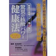 水溶性核酸の神秘 驚異の核酸パワー健康法―遺伝子修復で老化・病気は予防できる! [単行本]