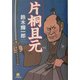 片桐且元(小学館文庫) [文庫]