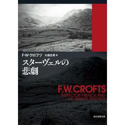 スターヴェルの悲劇(創元推理文庫) [文庫]