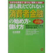 誰も教えてくれない「消費者金融」の始め方・儲け方―開業までの手順と準備・登録申請・運営ノウハウ [単行本]