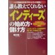 誰も教えてくれない「インディーズ」の始め方・儲け方―一人で始められる「CD・レコード会社」 [単行本]