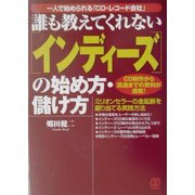 誰も教えてくれない「インディーズ」の始め方・儲け方―一人で始められる「CD・レコード会社」 [単行本]