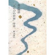 源氏物語「みやびの世界」序章 [単行本]