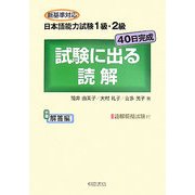 新基準対応 日本語能力試験1級・2級 40日完成 試験に出る読解 [単行本]