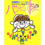 0・1・2歳 わんちゃんの歌あそび バブビバドゥー(Piccolo Selection) [単行本]