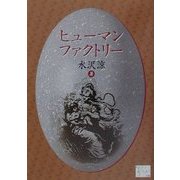 ヒューマンファクトリー(KAZE BOOKS) [単行本]