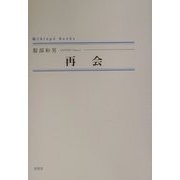 再会(シンプーブックス) [単行本]