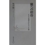 蘭への招待―その不思議なかたちと生態(集英社新書) [新書]