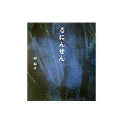 るにんせん [単行本]