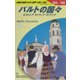 バルトの国々〈2005～2006年版〉 改訂第5版 (地球の歩き方〈A30〉) [全集叢書]