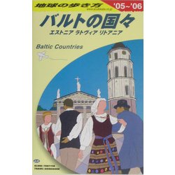 バルトの国々〈2005～2006年版〉 改訂第5版 (地球の歩き方〈A30〉) [全集叢書]