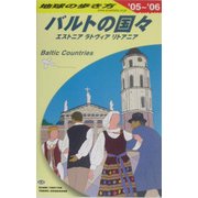 バルトの国々〈2005～2006年版〉 改訂第5版 (地球の歩き方〈A30〉) [全集叢書]