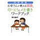 中学受験 お母さんが教える国語―印つけとメモ書きワークブック [単行本]