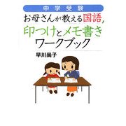 中学受験 お母さんが教える国語―印つけとメモ書きワークブック [単行本]