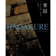 葉隠―サムライたちへ [単行本]