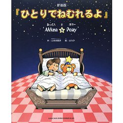 ひとりでねむれるよ―`Akkun & Pony' 新装版 [絵本]