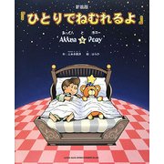 ひとりでねむれるよ―`Akkun & Pony' 新装版 [絵本]