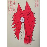 オオカミのあっかんべー―きむらゆういちの絵本エッセイ〈1〉 [単行本]