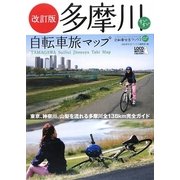 多摩川すいすい自転車旅マップ―河口から源流まで多摩川のすべてを知り尽くす旅 改訂版 (じてんしゃといっしょにくらす自転車生活ブックス) [単行本]