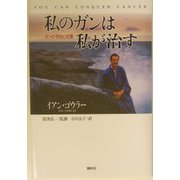 私のガンは私が治す―ガンの予防と対策 [単行本]