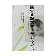 誕生を記憶する子どもたち [単行本]