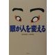 眼が人を変える [単行本]